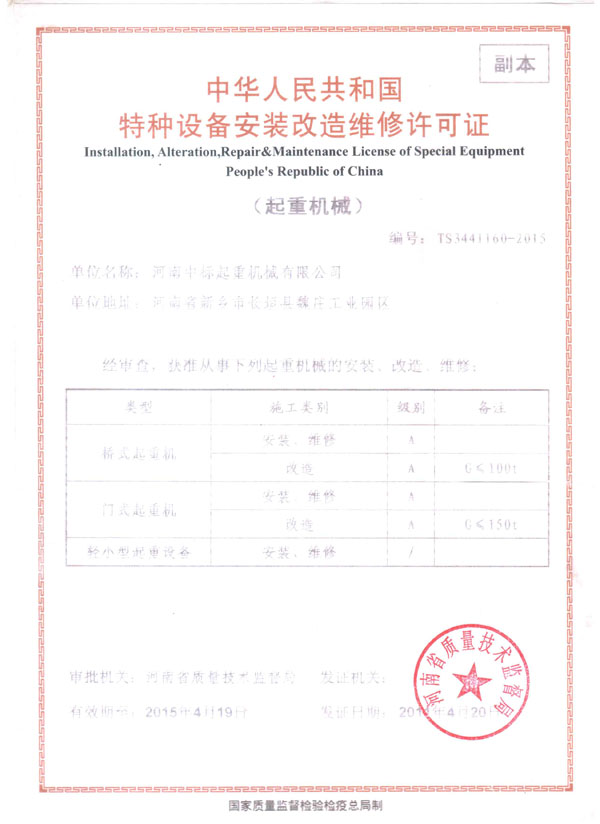 安装改造维修许可证